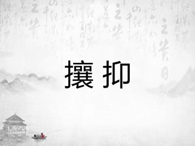 攘抑