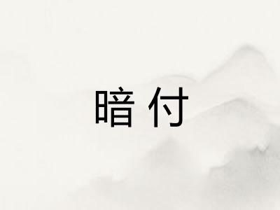 暗付