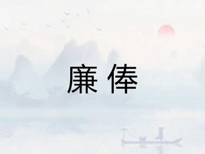 廉俸