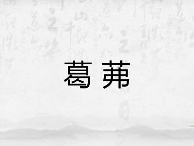 葛茀