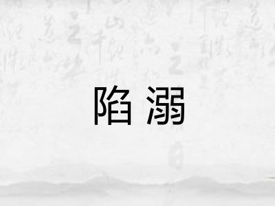 陷溺 陷溺
