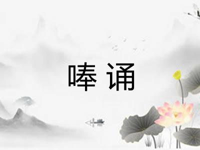 唪诵