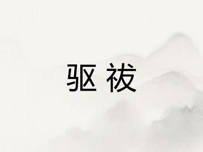 驱祓