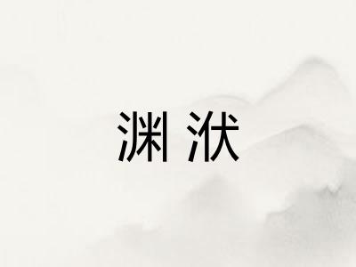 渊洑 渊洑