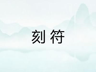 刻符