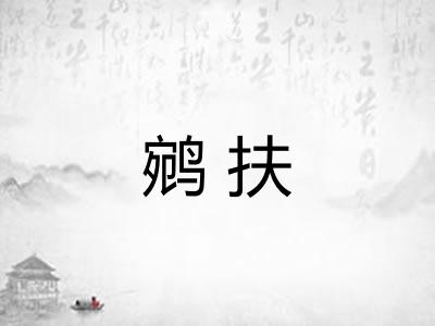 鹓扶