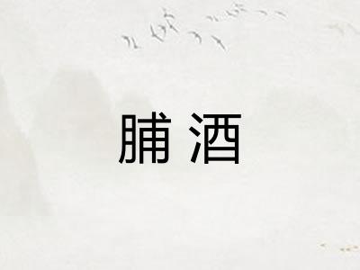 脯酒