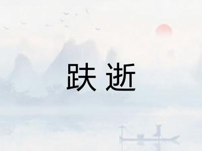 趺逝