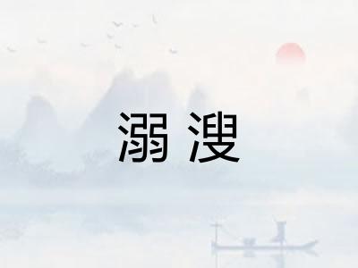 溺溲