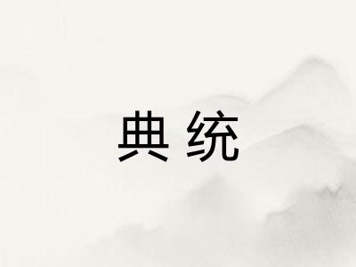 典统