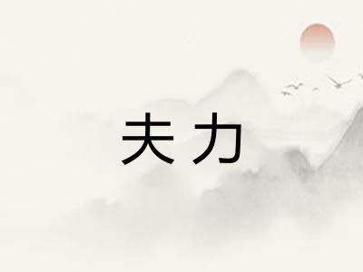 夫力 夫力