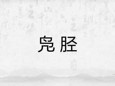凫胫