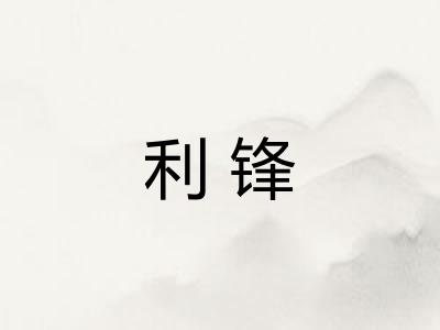 利锋 利锋