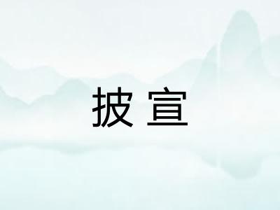 披宣