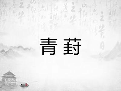 青葑
