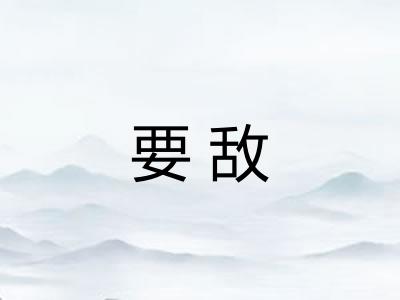 要敌