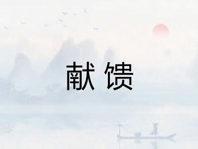 献馈