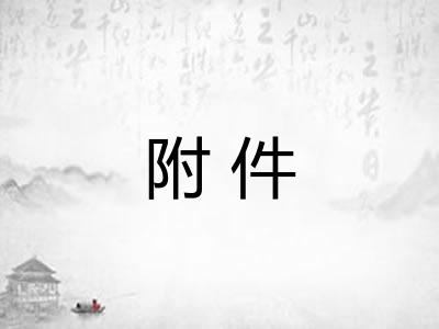 附件