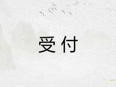 受付
