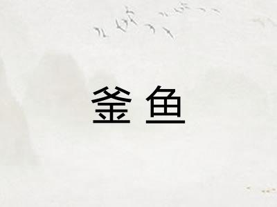 釜鱼