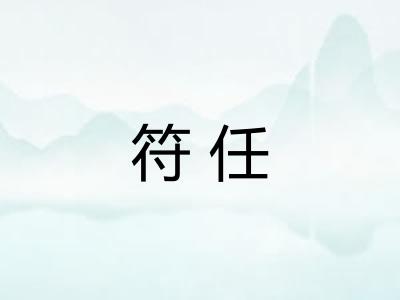 符任