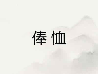 俸恤