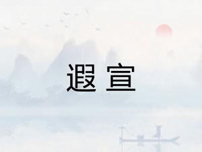 遐宣