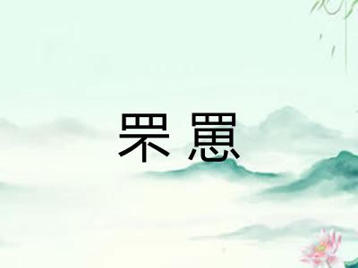 罘罳