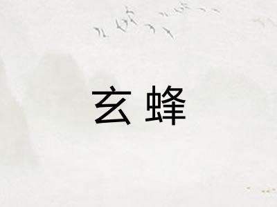 玄蜂