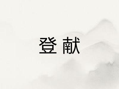登献
