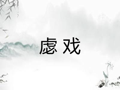 虙戏