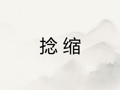 捻缩