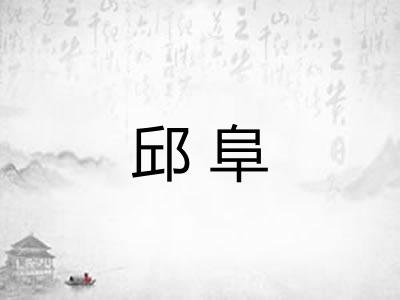 邱阜