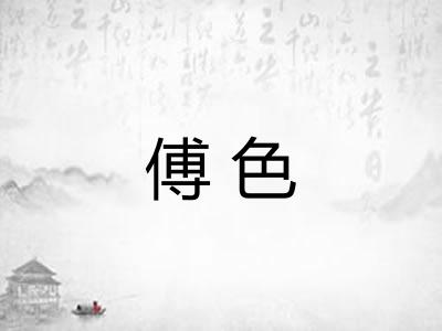傅色