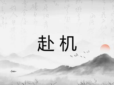 赴机