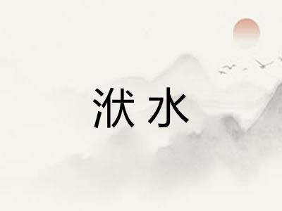洑水