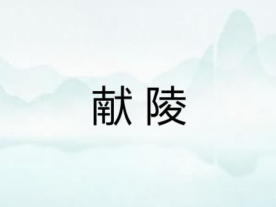 献陵