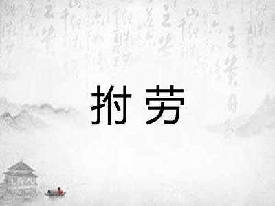 拊劳