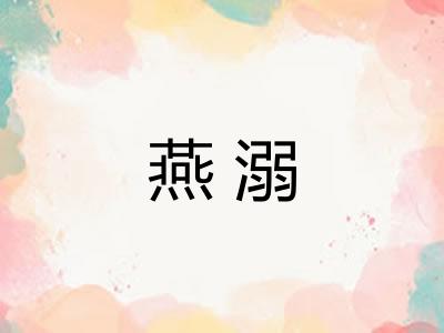 燕溺
