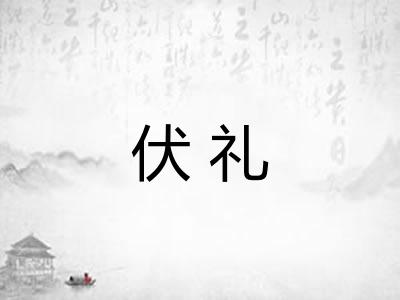 伏礼
