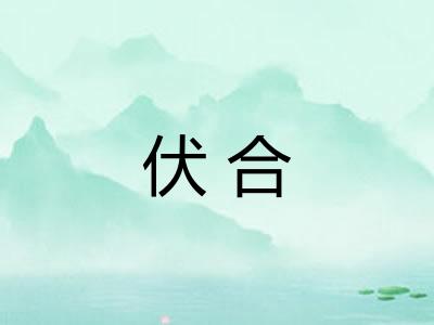 伏合