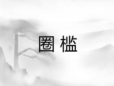 圈槛