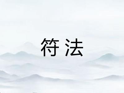 符法