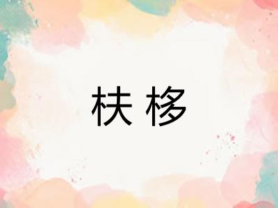 枎栘