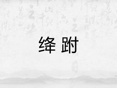 绛跗