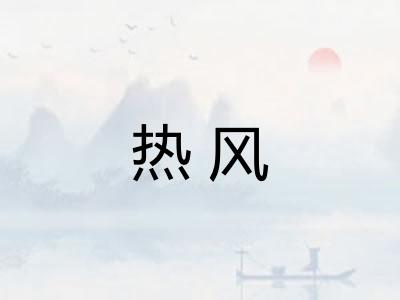 热风 热风