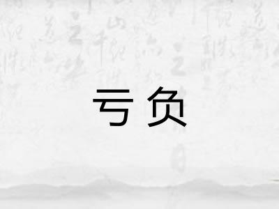亏负