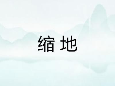 缩地