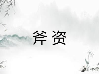 斧资