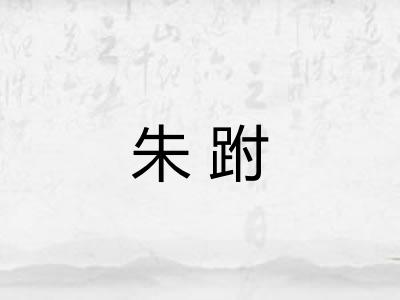 朱跗 朱跗